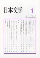 日本文学 2021年1月号 (発売日2021年01月13日) 表紙
