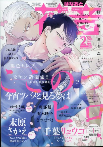 花音 2021年2月号 (発売日2021年01月14日) 表紙