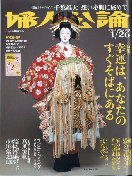 婦人公論 2021年1/26号 (発売日2021年01月04日) 表紙
