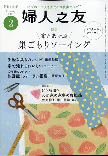 婦人之友 2021年2月号 発売日2021年01月12日 雑誌 定期購読の予約はfujisan