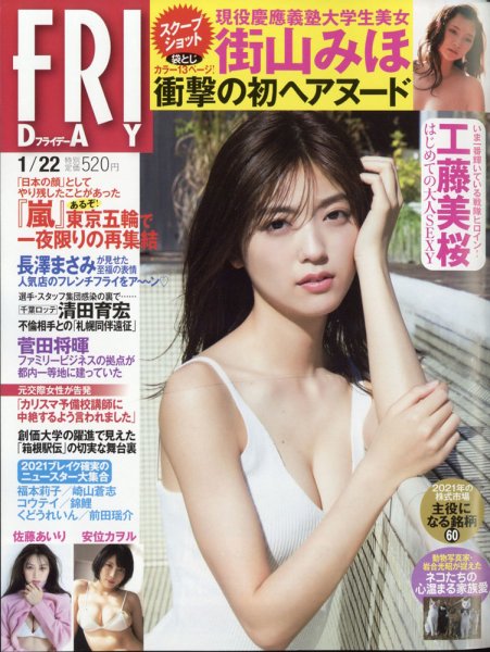 FRIDAY（フライデー） 2021年1/22号 (発売日2021年01月08日) 表紙