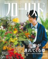 フローリスト 2021年2月号 (発売日2021年01月08日) 表紙