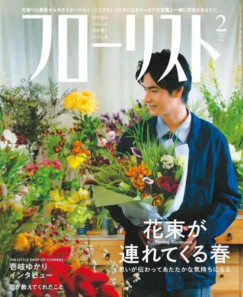 フローリスト 2021年2月号 (発売日2021年01月08日) | 雑誌/電子書籍