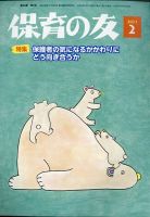 保育の友 2021年2月号 表紙