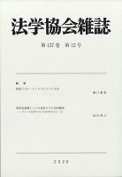 法学協会雑誌 2020年12月号 表紙
