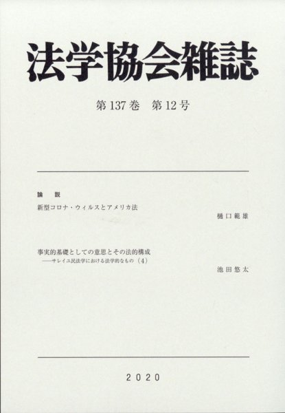 法学協会雑誌 2020年12月号 (発売日2021年01月14日) 表紙