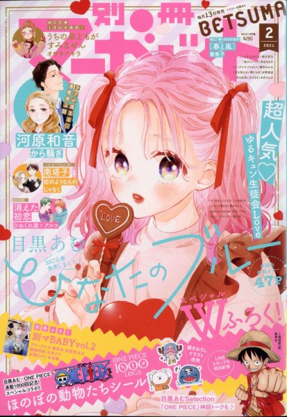 別冊マーガレット 2021年2月号 (発売日2021年01月13日) 表紙