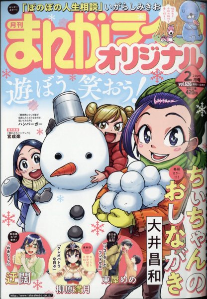 まんがライフオリジナル 2021年2月号 (発売日2021年01月12日) 表紙