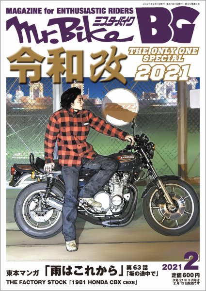 ミスター・バイクBG 2021/02 (発売日2021年01月14日) 表紙