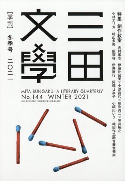 三田文学 2021年2月号 (発売日2021年01月09日) 表紙