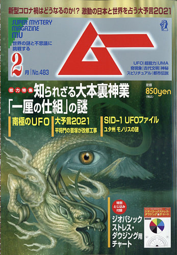 ムー 2021年2月号 発売日2021年01月09日 雑誌 電子書籍 定期購読の予約はfujisan