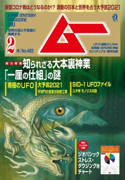 ムー 2021年2月号 (発売日2021年01月09日) | 雑誌/電子書籍/定期購読の