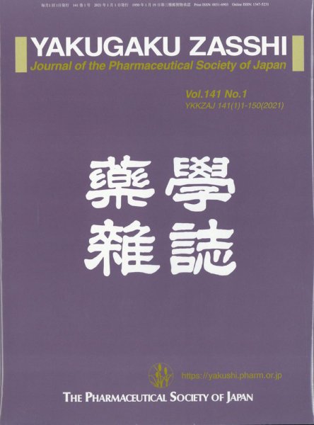 YAKUGAKU ZASSHI(薬学雑誌) 2021年1月号 (発売日2021年01月13日) 表紙