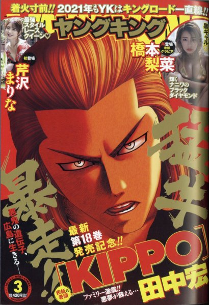 ヤングキング 2021年2/1号 (発売日2021年01月09日) 表紙