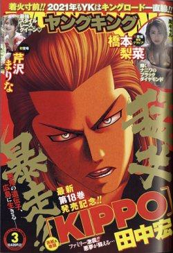 ヤングキング 21年2 1号 発売日21年01月09日 雑誌 定期購読の予約はfujisan