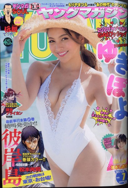 週刊ヤングマガジン 2021年1/29号 (発売日2021年01月09日) 表紙