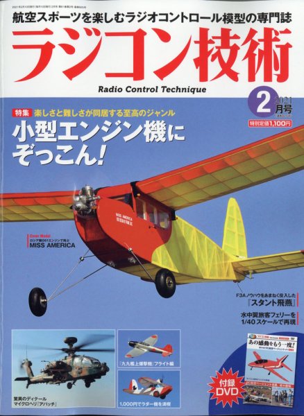 ラジコン技術 2021年2月号 (発売日2021年01月09日) 表紙
