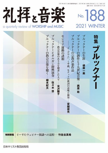 礼拝と音楽 2021WINTER (発売日2021年01月11日) 表紙