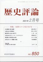 歴史評論 2021年2月号 表紙