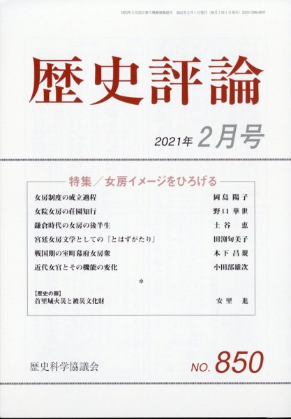 歴史評論 2021年2月号 (発売日2021年01月12日) 表紙
