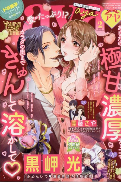 Young Love Comic aya(ヤング ラブ コミック アヤ)  2021年2月号 (発売日2021年01月08日) 表紙