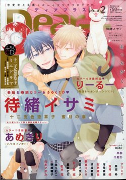 ＤＥＡＲ＋（ディアープラス） 2021年2月号 (発売日2021年01月14日) 表紙