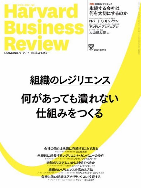 DIAMONDハーバード・ビジネス・レビュー 2021年2月号 (発売日2021年01月09日) 表紙