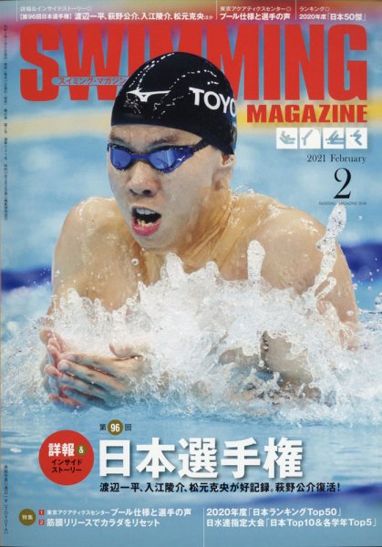 スイミングマガジン 2021年2月号 (発売日2021年01月09日) 表紙