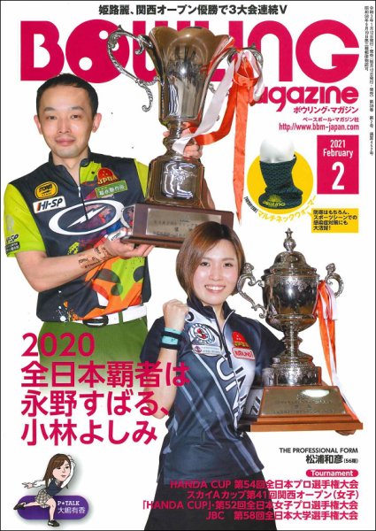 ボウリングマガジン 2021年2月号 (発売日2021年01月12日) 表紙