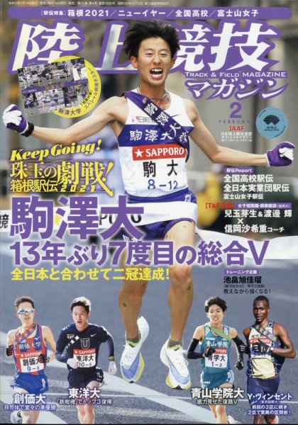 陸上競技マガジン 2021年2月号 (発売日2021年01月14日) 表紙