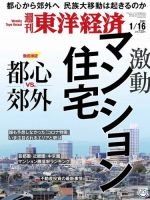 週刊東洋経済 2021年1/16号 (発売日2021年01月12日) 表紙