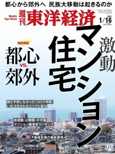 週刊東洋経済 2021年1/16号 (発売日2021年01月12日) 表紙