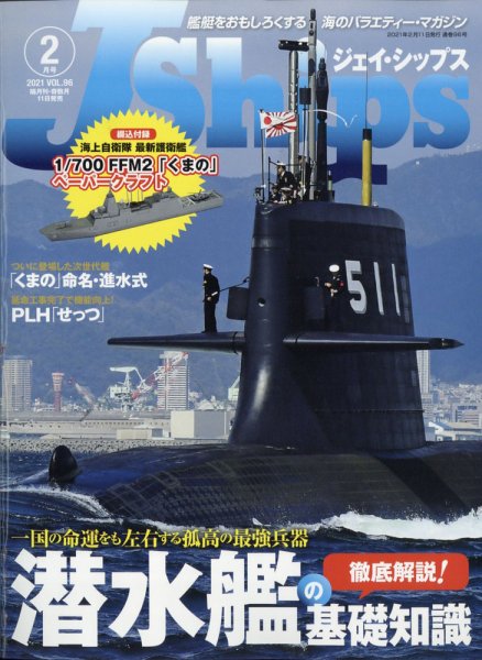 Ｊシップス 2021年2月号 (発売日2021年01月09日) 表紙