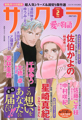 さくら愛の物語 2021年2月号 (発売日2021年01月09日) | 雑誌/定期購読