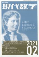 現代数学 2021年2月号 表紙
