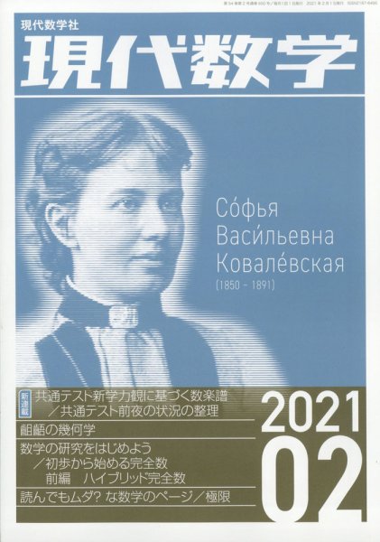 現代数学 2021年2月号 (発売日2021年01月12日) 表紙