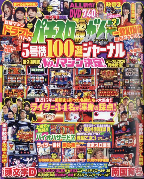 パチスロ必勝ガイドMAX 2021年2月号 (発売日2021年01月14日) 表紙
