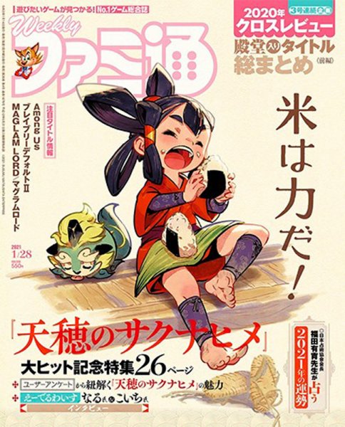 週刊ファミ通 2021年1/28号 (発売日2021年01月14日) 表紙