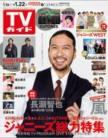 週刊TVガイド長崎・熊本版 2021年1/22号 表紙