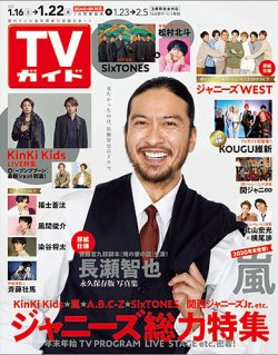 週刊TVガイド長崎・熊本版 2021年1/22号 (発売日2021年01月13日) 表紙