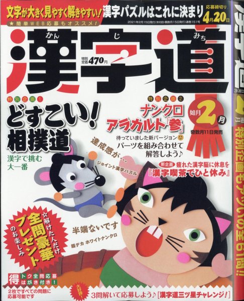 漢字道 2021年2月号 (発売日2021年01月09日) 表紙