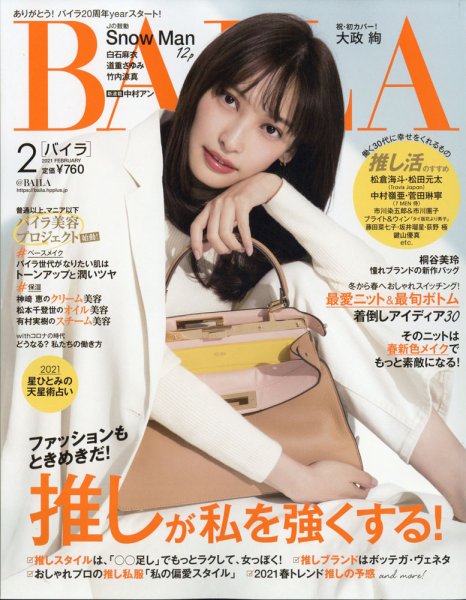 BAILA（バイラ） 2021年2月号 (発売日2021年01月12日) 表紙