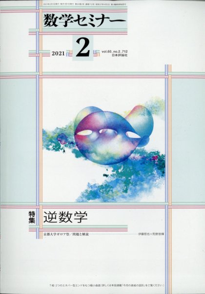 数学セミナー 2021年2月号 (発売日2021年01月12日) 表紙