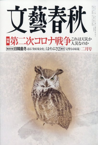 文藝春秋 2021年2月号 (発売日2021年01月09日) 表紙