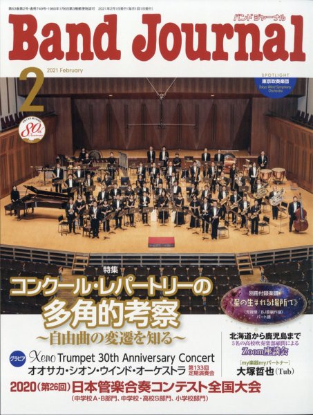 バンドジャーナル 2021年2月号 (発売日2021年01月09日) 表紙