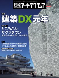 日経アーキテクチュア 2021年01月14日発売号 表紙