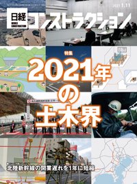 日経コンストラクション 2021年01月11日発売号 表紙