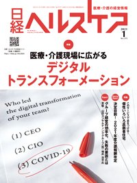 日経ヘルスケア 2021年01月10日発売号 表紙