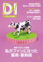日経ドラッグインフォメーション 2021年01月10日発売号 表紙