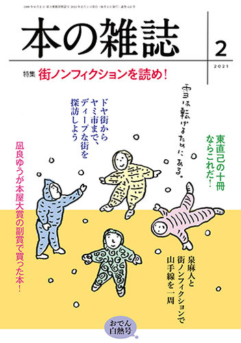 本の雑誌 452号 (発売日2021年01月10日) | 雑誌/定期購読の予約はFujisan